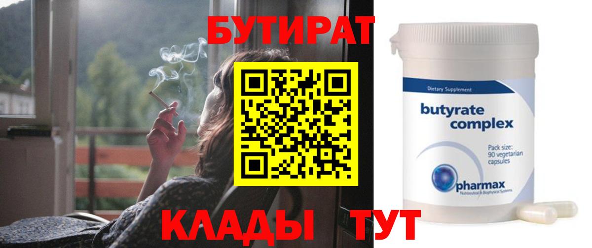 Киржач  БУТИРАТ бутандиол  Вход с VPN 