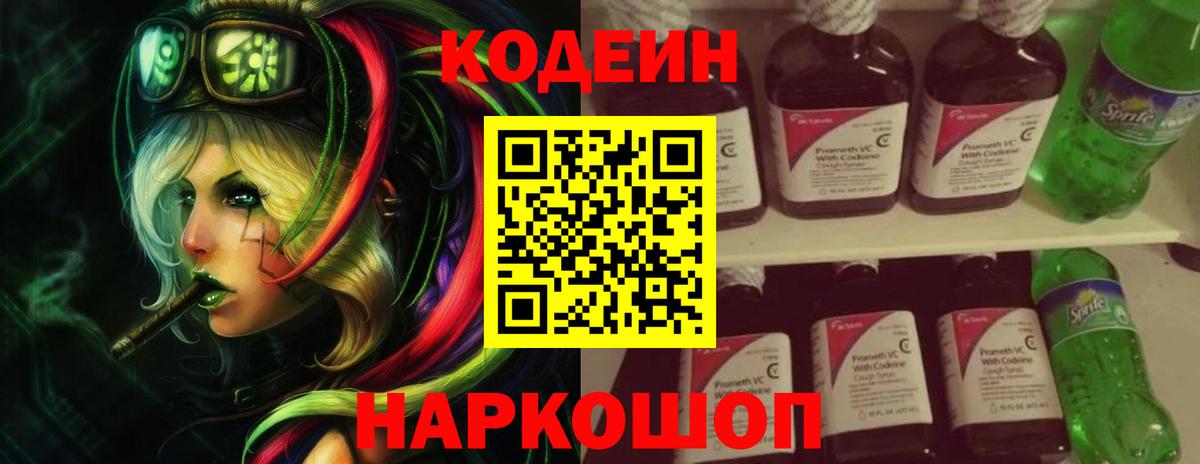 Кодеиновый сироп Lean напиток Lean (лин)  Codein Purple Drank  Вход с VPN  Киржач 
